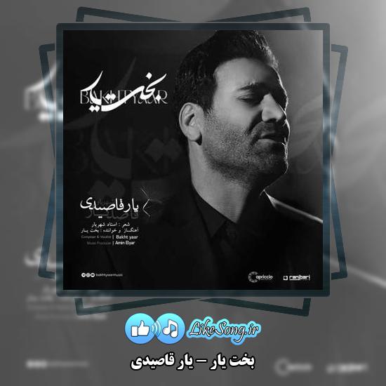 دانلود آهنگ بخت یار یار قاصیدی